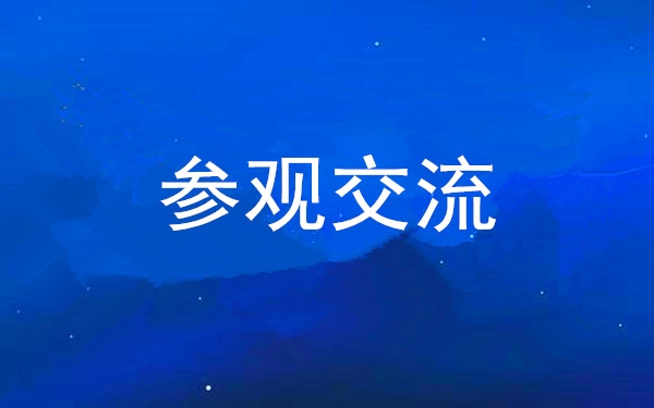 西安工投集團黨委組織領(lǐng)導(dǎo)干部赴中亞峰會會址、愛菊集團參觀交流