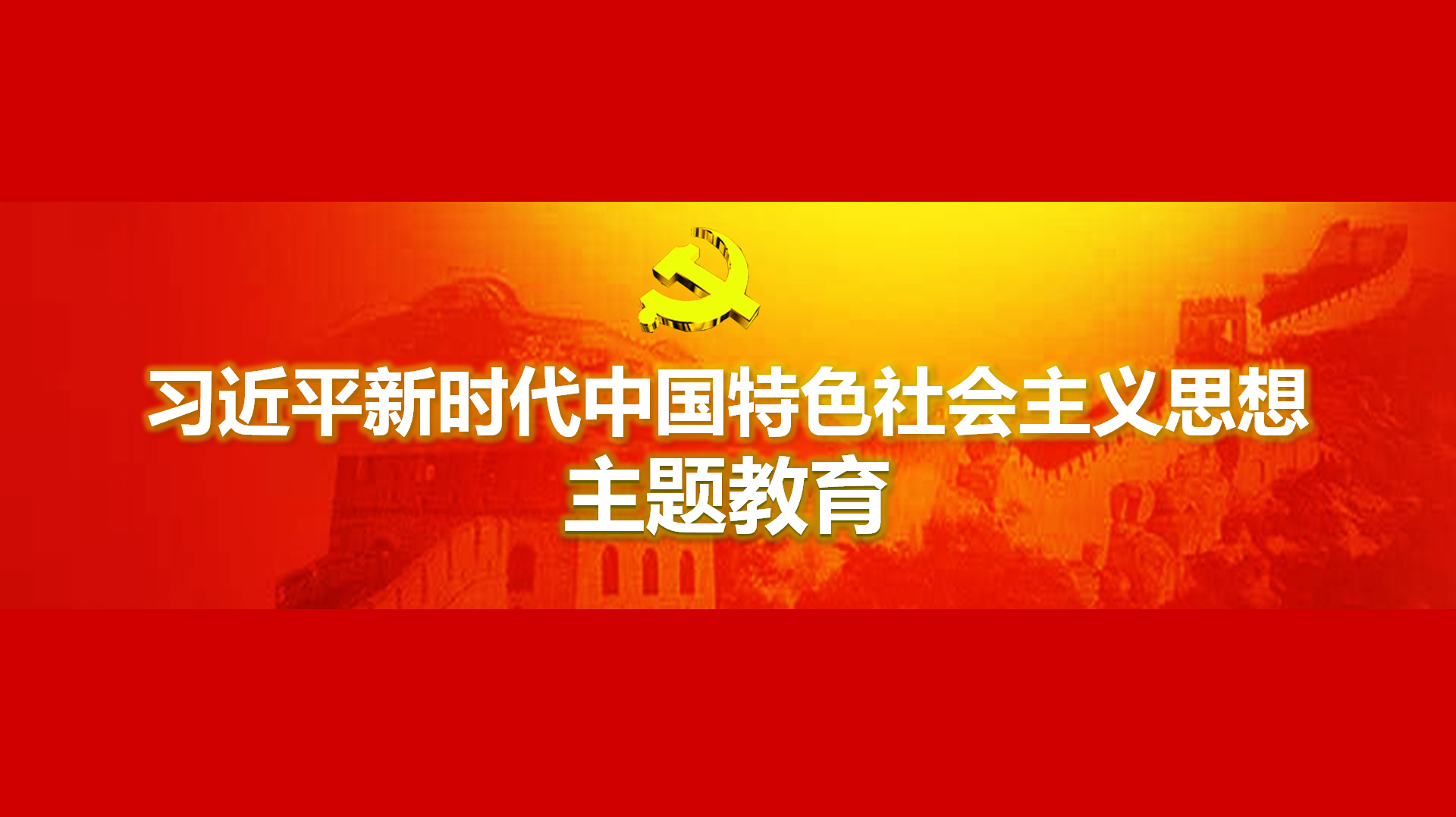 努力在以學(xué)鑄魂、以學(xué)增智、以學(xué)正風(fēng)、以學(xué)促干方面取得實(shí)實(shí)在在的成效