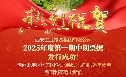 工投集團成功發(fā)售2025年第一期中期票據