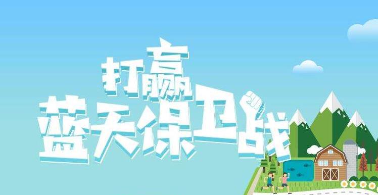 【環(huán)境保護(hù)】中國(guó)主辦2019年6.5世界環(huán)境日，聚焦“空氣污染”