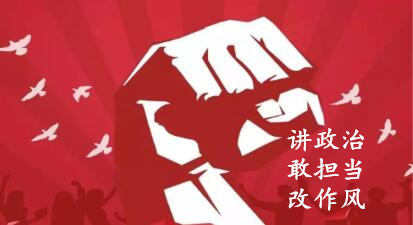 【簡報(bào)】“講政治、敢擔(dān)當(dāng)、改作風(fēng)”專題教育簡報(bào)（第一期）